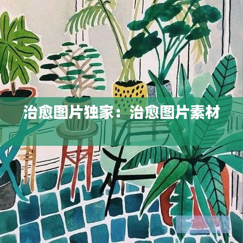 治愈圖片獨(dú)家：治愈圖片素材 