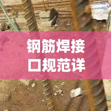 鋼筋焊接口規(guī)范詳解，確保工程安全的焊接標(biāo)準(zhǔn)！