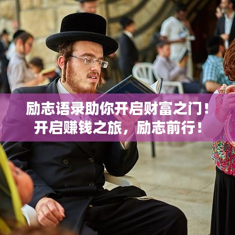 勵志語錄助你開啟財富之門！開啟賺錢之旅，勵志前行！