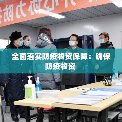 全面落實防疫物資保障：確保防疫物資 