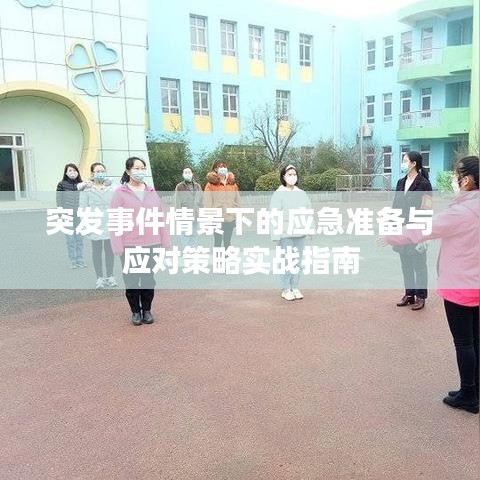 突發(fā)事件情景下的應急準備與應對策略實戰(zhàn)指南