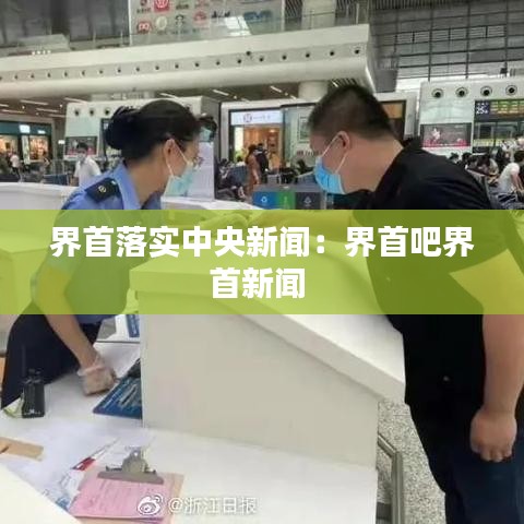 界首落實(shí)中央新聞：界首吧界首新聞 