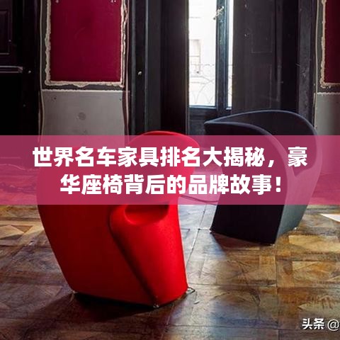 世界名車家具排名大揭秘，豪華座椅背后的品牌故事！