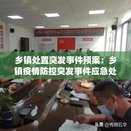 鄉(xiāng)鎮(zhèn)處置突發(fā)事件預案：鄉(xiāng)鎮(zhèn)疫情防控突發(fā)事件應急處突預案 