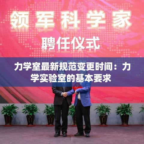 力學(xué)室最新規(guī)范變更時間：力學(xué)實驗室的基本要求 