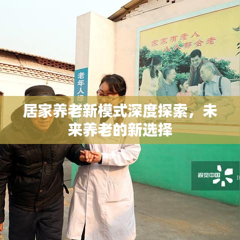 居家養(yǎng)老新模式深度探索，未來(lái)養(yǎng)老的新選擇