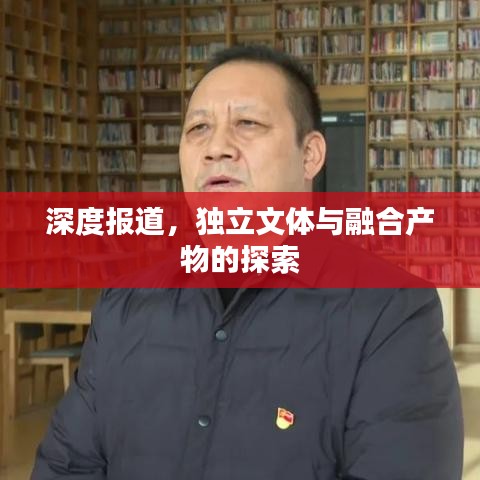 深度報(bào)道，獨(dú)立文體與融合產(chǎn)物的探索