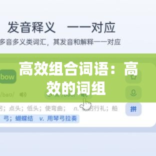 高效組合詞語：高效的詞組 