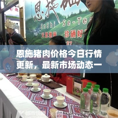 恩施豬肉價(jià)格今日行情更新，最新市場(chǎng)動(dòng)態(tài)一網(wǎng)打盡