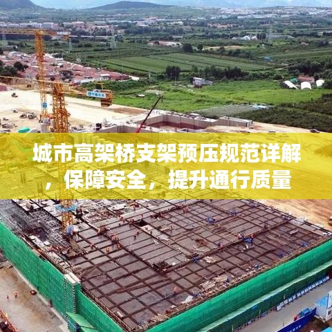 城市高架橋支架預(yù)壓規(guī)范詳解，保障安全，提升通行質(zhì)量