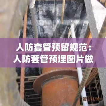 人防套管預(yù)留規(guī)范：人防套管預(yù)埋圖片做法 