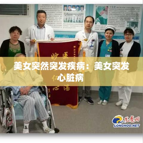 美女突然突發(fā)疾?。好琅话l(fā)心臟病 