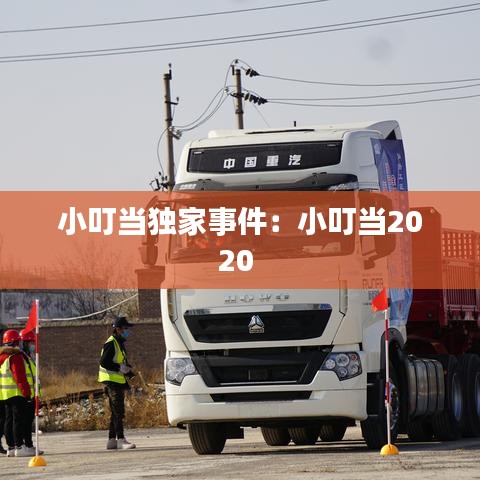 小叮當(dāng)獨(dú)家事件：小叮當(dāng)2020 