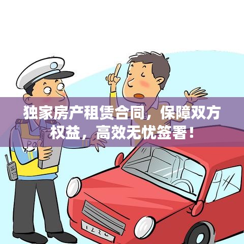 獨(dú)家房產(chǎn)租賃合同，保障雙方權(quán)益，高效無憂簽署！
