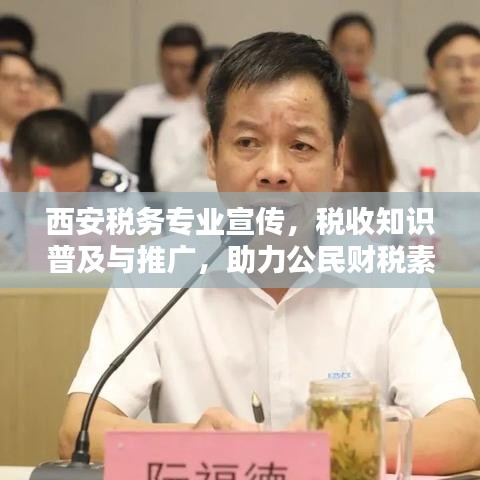 西安稅務(wù)專業(yè)宣傳，稅收知識(shí)普及與推廣，助力公民財(cái)稅素養(yǎng)提升！