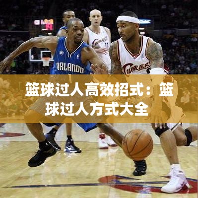 籃球過人高效招式：籃球過人方式大全 