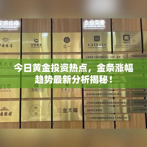 今日黃金投資熱點(diǎn)，金條漲幅趨勢(shì)最新分析揭秘！