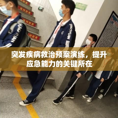 突發(fā)疾病救治預(yù)案演練，提升應(yīng)急能力的關(guān)鍵所在