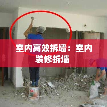 室內高效拆墻：室內裝修拆墻 