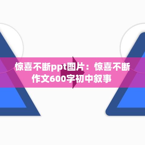 驚喜不斷ppt圖片：驚喜不斷作文600字初中敘事 