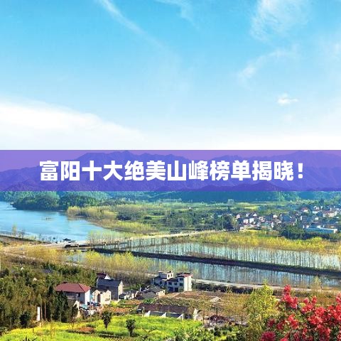 富陽十大絕美山峰榜單揭曉！