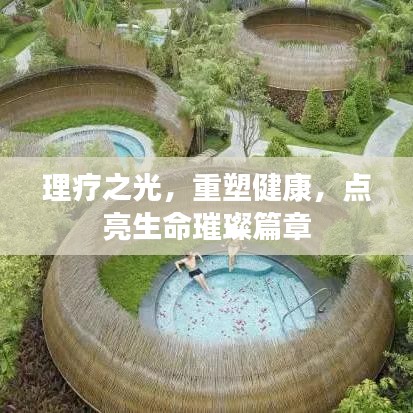 理療之光，重塑健康，點(diǎn)亮生命璀璨篇章