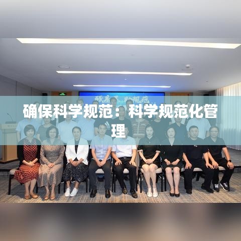 確?？茖W(xué)規(guī)范：科學(xué)規(guī)范化管理 