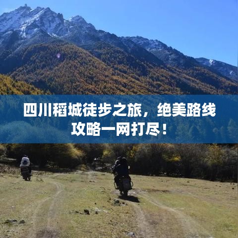 四川稻城徒步之旅，絕美路線攻略一網(wǎng)打盡！