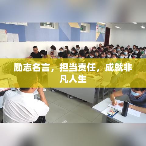 勵志名言，擔當責任，成就非凡人生