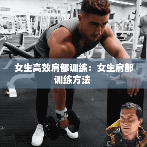 女生高效肩部訓(xùn)練：女生肩部訓(xùn)練方法 