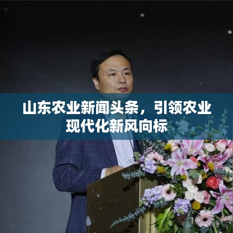 山東農業(yè)新聞頭條，引領農業(yè)現(xiàn)代化新風向標