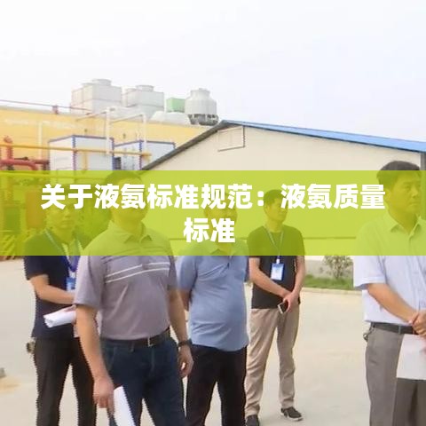 關于液氨標準規(guī)范：液氨質量標準 