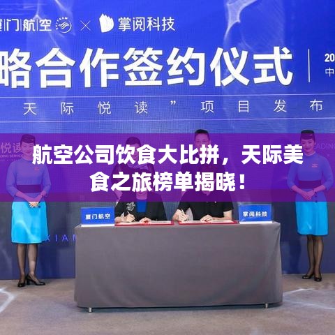 航空公司飲食大比拼，天際美食之旅榜單揭曉！