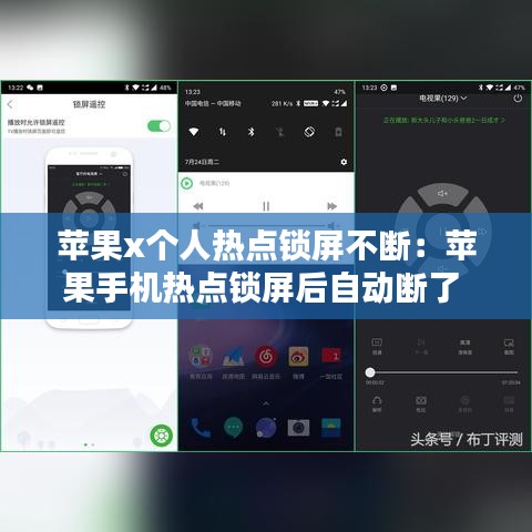 蘋果x個人熱點鎖屏不斷：蘋果手機熱點鎖屏后自動斷了 