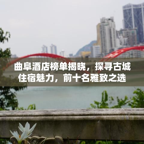 曲阜酒店榜單揭曉，探尋古城住宿魅力，前十名雅致之選