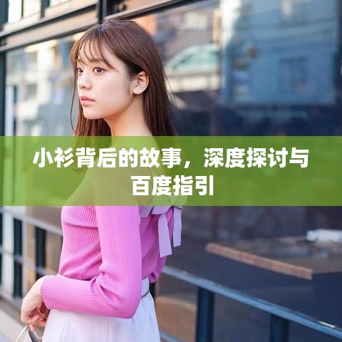 小衫背后的故事，深度探討與百度指引