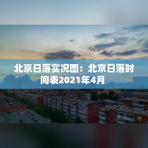 北京日落實(shí)況圖：北京日落時(shí)間表2021年4月 
