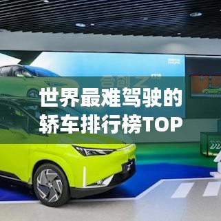 世界最難駕駛的轎車(chē)排行榜TOP榜來(lái)襲！