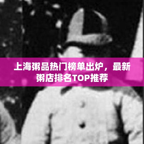 上海粥品熱門(mén)榜單出爐，最新粥店排名TOP推薦