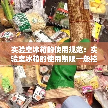 實驗室冰箱的使用規(guī)范：實驗室冰箱的使用期限一般控制為多少年 