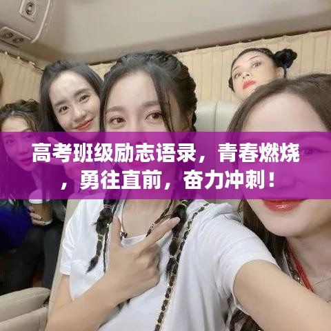 高考班級(jí)勵(lì)志語(yǔ)錄，青春燃燒，勇往直前，奮力沖刺！