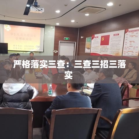 嚴(yán)格落實(shí)三查：三查三招三落實(shí) 