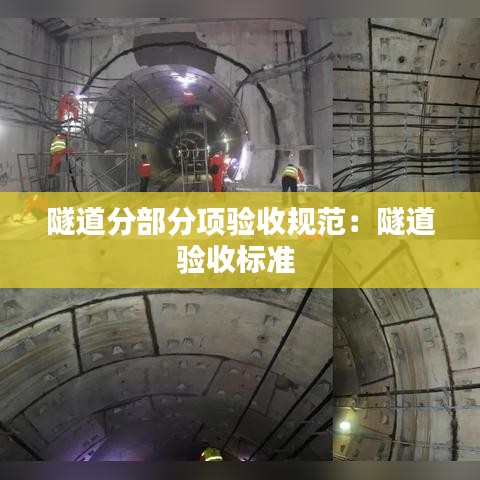 隧道分部分項(xiàng)驗(yàn)收規(guī)范：隧道驗(yàn)收標(biāo)準(zhǔn) 