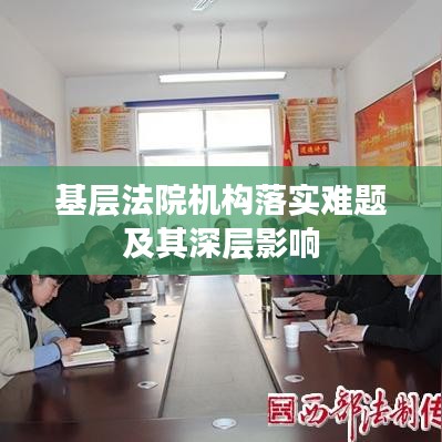 基層法院機構(gòu)落實難題及其深層影響