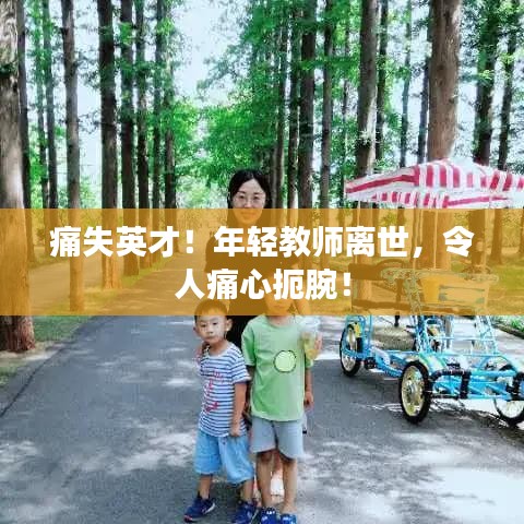 痛失英才！年輕教師離世，令人痛心扼腕！