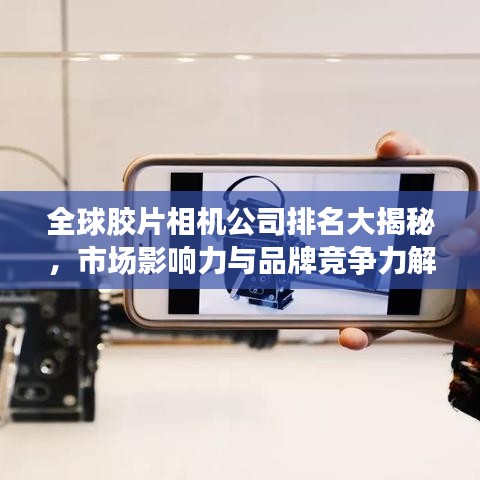 全球膠片相機(jī)公司排名大揭秘，市場影響力與品牌競爭力解析