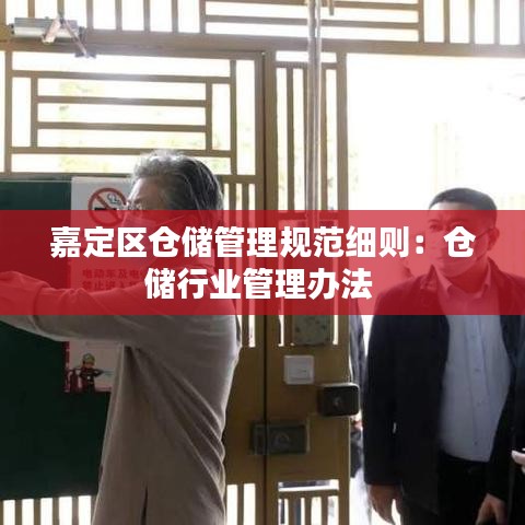 嘉定區(qū)倉儲(chǔ)管理規(guī)范細(xì)則：倉儲(chǔ)行業(yè)管理辦法 