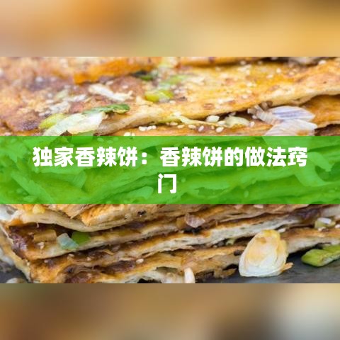 獨(dú)家香辣餅：香辣餅的做法竅門 