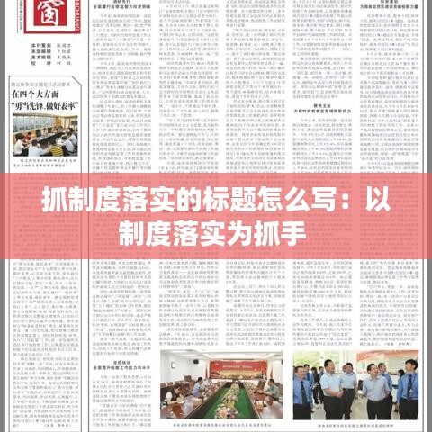 抓制度落實(shí)的標(biāo)題怎么寫：以制度落實(shí)為抓手 