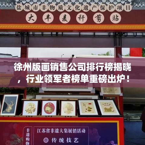 徐州版畫銷售公司排行榜揭曉，行業(yè)領(lǐng)軍者榜單重磅出爐！